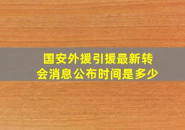 国安外援引援最新转会消息公布时间是多少