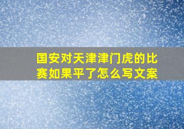 国安对天津津门虎的比赛如果平了怎么写文案