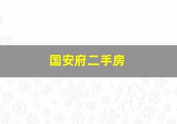 国安府二手房