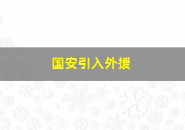 国安引入外援