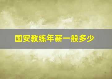 国安教练年薪一般多少