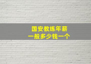 国安教练年薪一般多少钱一个