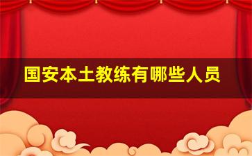 国安本土教练有哪些人员