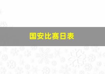 国安比赛日表