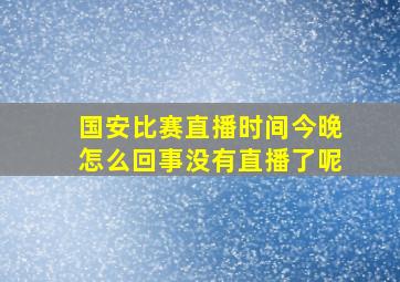 国安比赛直播时间今晚怎么回事没有直播了呢