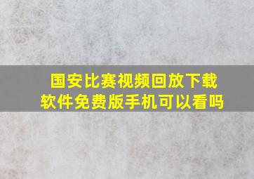 国安比赛视频回放下载软件免费版手机可以看吗