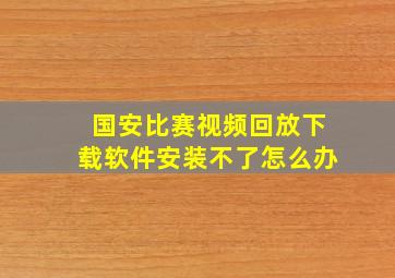 国安比赛视频回放下载软件安装不了怎么办