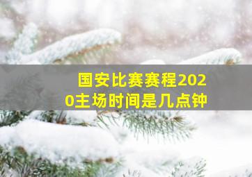 国安比赛赛程2020主场时间是几点钟