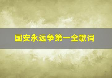 国安永远争第一全歌词