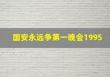 国安永远争第一晚会1995