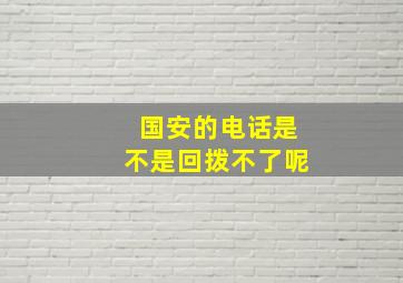 国安的电话是不是回拨不了呢