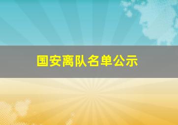 国安离队名单公示