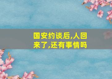 国安约谈后,人回来了,还有事情吗