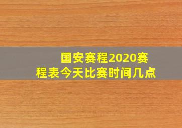 国安赛程2020赛程表今天比赛时间几点