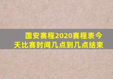 国安赛程2020赛程表今天比赛时间几点到几点结束