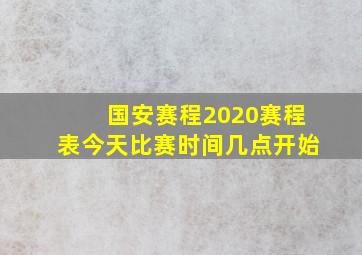 国安赛程2020赛程表今天比赛时间几点开始