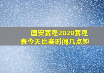 国安赛程2020赛程表今天比赛时间几点钟