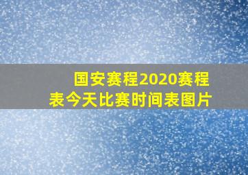 国安赛程2020赛程表今天比赛时间表图片