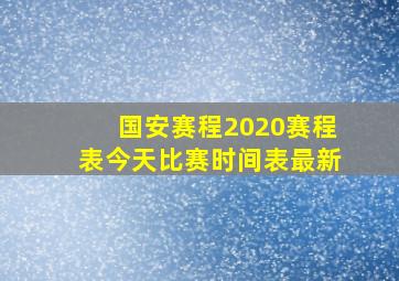 国安赛程2020赛程表今天比赛时间表最新