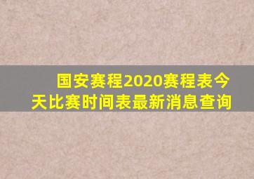 国安赛程2020赛程表今天比赛时间表最新消息查询