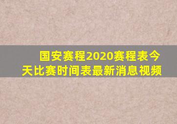 国安赛程2020赛程表今天比赛时间表最新消息视频