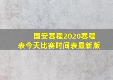 国安赛程2020赛程表今天比赛时间表最新版