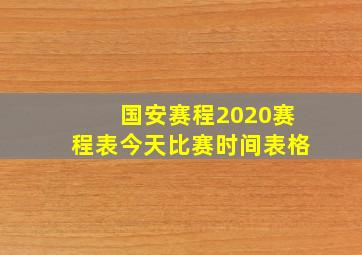 国安赛程2020赛程表今天比赛时间表格