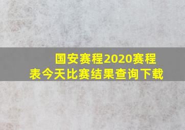 国安赛程2020赛程表今天比赛结果查询下载