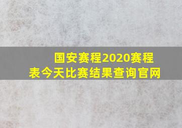 国安赛程2020赛程表今天比赛结果查询官网