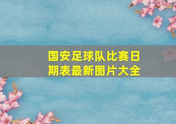 国安足球队比赛日期表最新图片大全