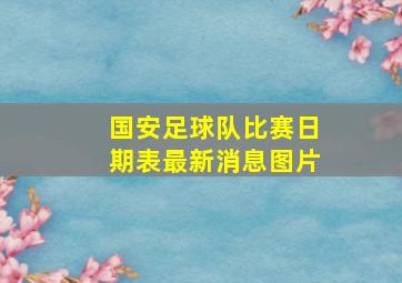 国安足球队比赛日期表最新消息图片