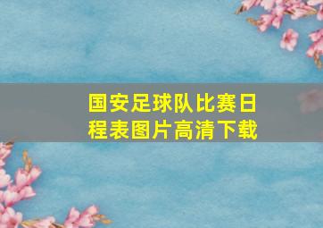 国安足球队比赛日程表图片高清下载