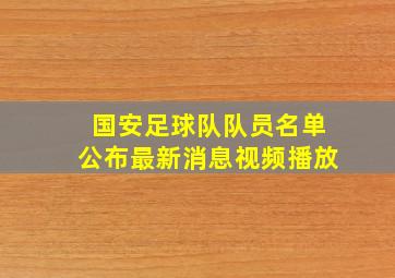 国安足球队队员名单公布最新消息视频播放