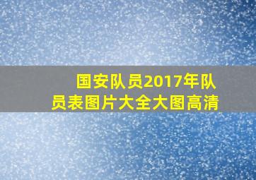 国安队员2017年队员表图片大全大图高清