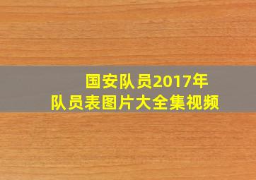 国安队员2017年队员表图片大全集视频