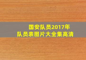 国安队员2017年队员表图片大全集高清