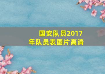 国安队员2017年队员表图片高清