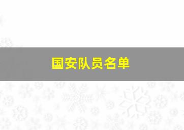 国安队员名单