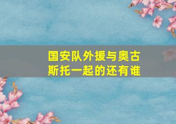 国安队外援与奥古斯托一起的还有谁