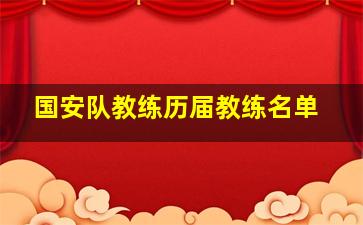 国安队教练历届教练名单