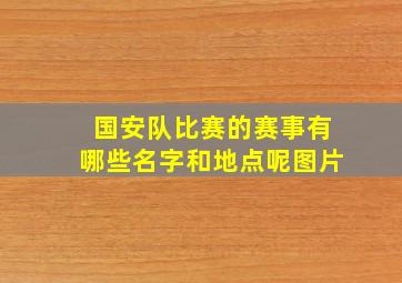 国安队比赛的赛事有哪些名字和地点呢图片