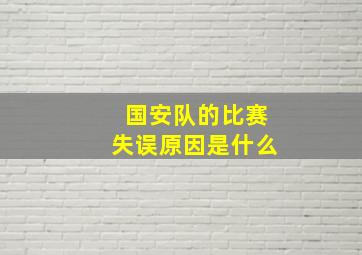 国安队的比赛失误原因是什么