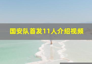 国安队首发11人介绍视频