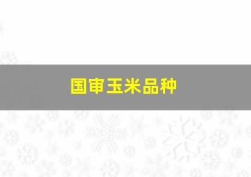 国审玉米品种