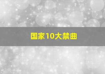 国家10大禁曲