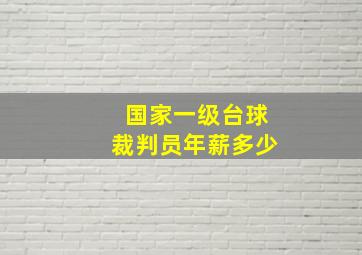 国家一级台球裁判员年薪多少