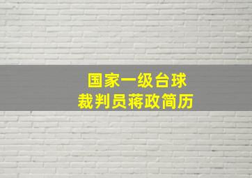 国家一级台球裁判员蒋政简历