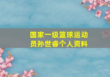 国家一级篮球运动员孙世睿个人资料