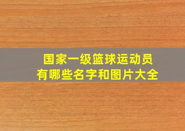 国家一级篮球运动员有哪些名字和图片大全