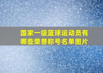 国家一级篮球运动员有哪些荣誉称号名单图片